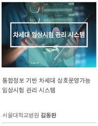 임상시험기술개발 과제