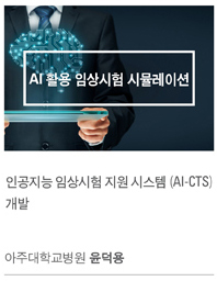 임상시험기술개발 과제