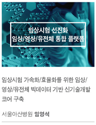 임상시험기술개발 과제