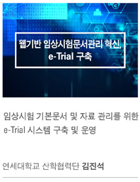 임상시험기술개발 과제