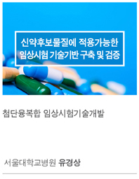 임상시험기술개발 과제