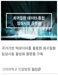 임상시험기술개발 과제