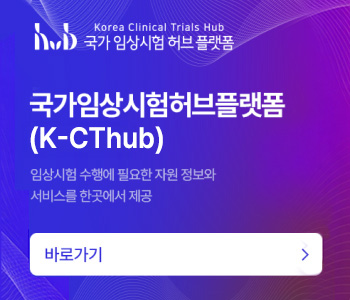 한국임상시험 허브 플랫폼 바로가기