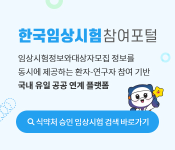 한국임상시험 참여포털 바로가기