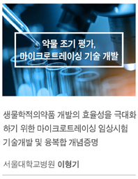 임상시험기술개발 과제