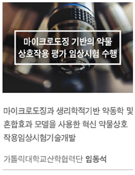 임상시험기술개발 과제