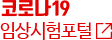 코로나19