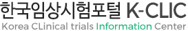 한국임상시험포털