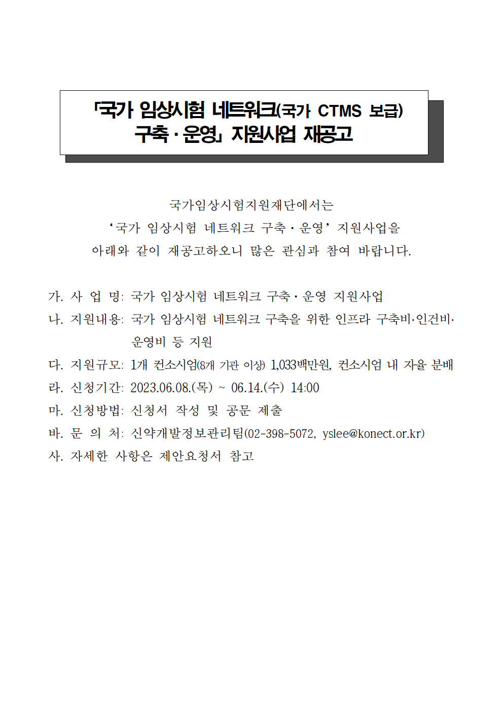 국가 임상시험 네트워크 구축운영 지원사업 재공고