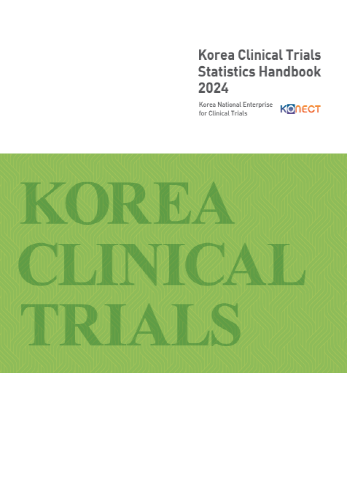 [2025] 한국 임상시험 산업 정보 통계집(2025.9.19.발간)