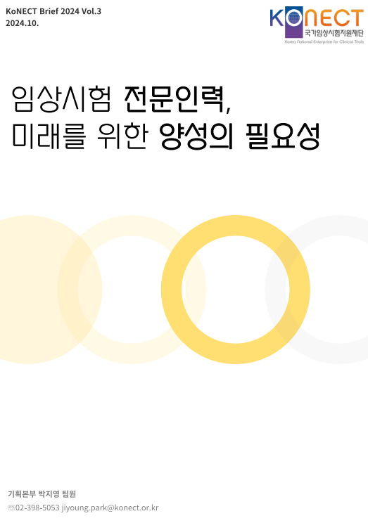 임상시험 전문인력, 미래를 위한 양성의 필요성