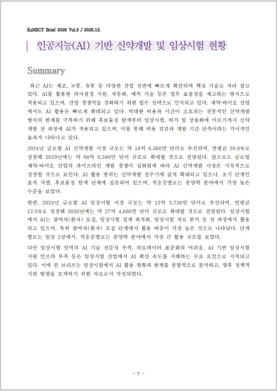 인공지능(AI) 기반 신약개발 및 임상시험 현황