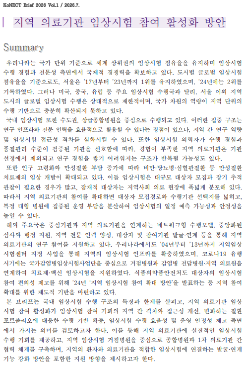 지역 의료기관 임상시험 참여 활성화 방안